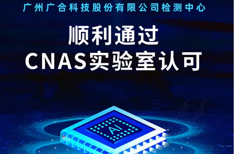 半岛集团公司检测中心顺利通过CNAS实验...